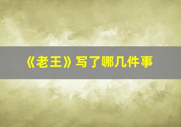 《老王》写了哪几件事