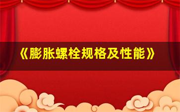 《膨胀螺栓规格及性能》