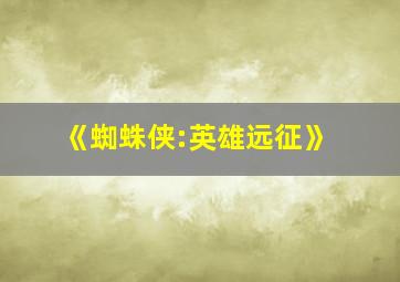 《蜘蛛侠:英雄远征》