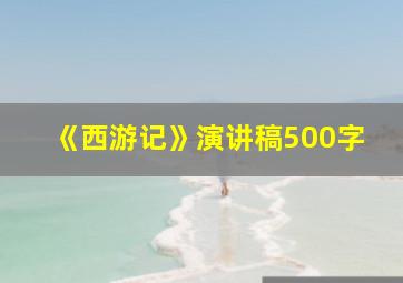 《西游记》演讲稿500字