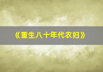 《重生八十年代农妇》