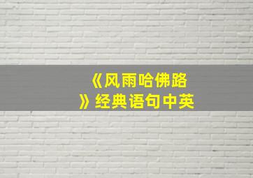 《风雨哈佛路》经典语句中英