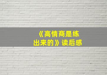 《高情商是练出来的》读后感