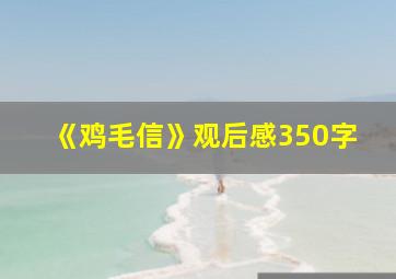 《鸡毛信》观后感350字