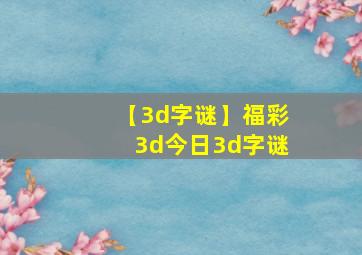 【3d字谜】福彩3d今日3d字谜