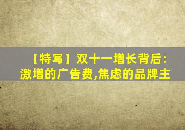 【特写】双十一增长背后:激增的广告费,焦虑的品牌主