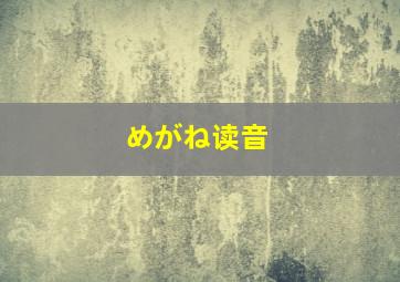 めがね读音