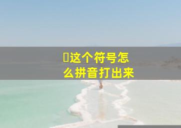 ・这个符号怎么拼音打出来