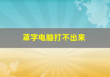 䓬字电脑打不出来