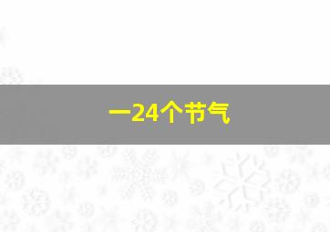 一24个节气