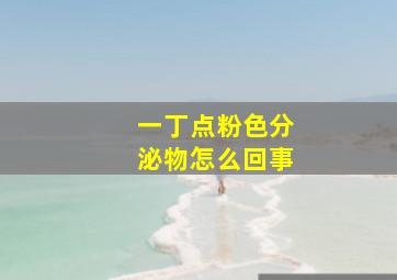 一丁点粉色分泌物怎么回事