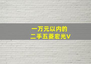 一万元以内的二手五菱宏光V