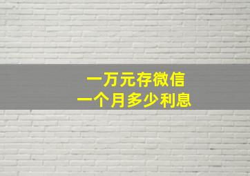 一万元存微信一个月多少利息