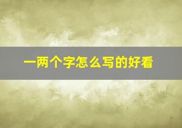 一两个字怎么写的好看