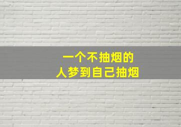 一个不抽烟的人梦到自己抽烟