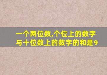 一个两位数,个位上的数字与十位数上的数字的和是9