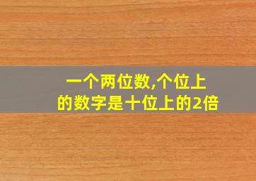 一个两位数,个位上的数字是十位上的2倍