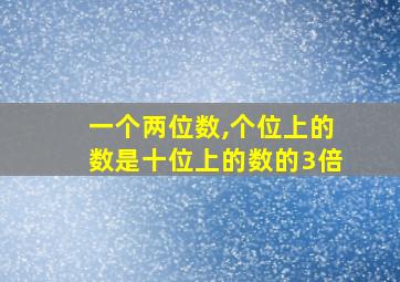 一个两位数,个位上的数是十位上的数的3倍