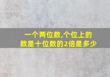 一个两位数,个位上的数是十位数的2倍是多少