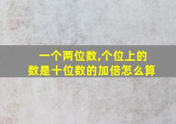 一个两位数,个位上的数是十位数的加倍怎么算