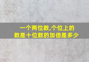 一个两位数,个位上的数是十位数的加倍是多少