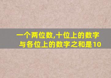 一个两位数,十位上的数字与各位上的数字之和是10