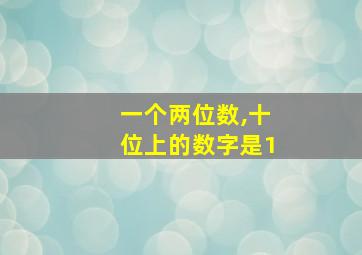 一个两位数,十位上的数字是1