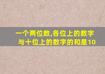 一个两位数,各位上的数字与十位上的数字的和是10