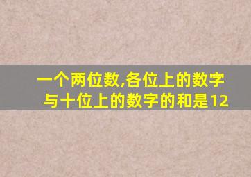 一个两位数,各位上的数字与十位上的数字的和是12