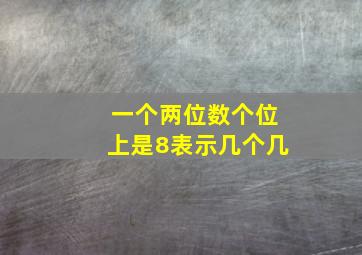 一个两位数个位上是8表示几个几