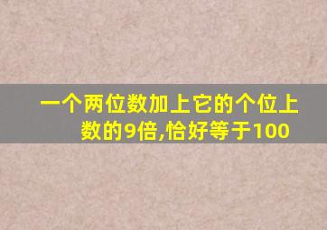 一个两位数加上它的个位上数的9倍,恰好等于100