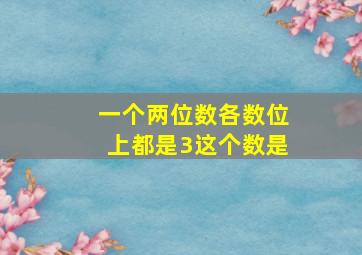 一个两位数各数位上都是3这个数是