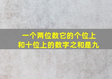 一个两位数它的个位上和十位上的数字之和是九