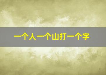 一个人一个山打一个字