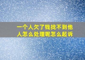 一个人欠了钱找不到他人怎么处理呢怎么起诉