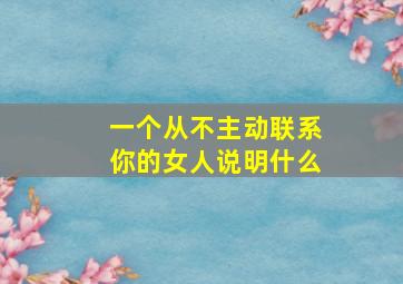 一个从不主动联系你的女人说明什么