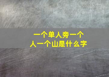 一个单人旁一个人一个山是什么字