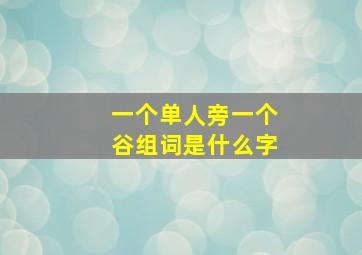 一个单人旁一个谷组词是什么字