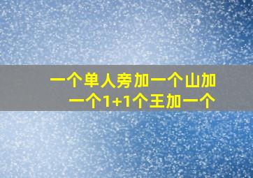 一个单人旁加一个山加一个1+1个王加一个