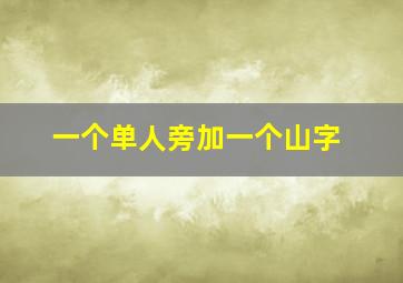 一个单人旁加一个山字