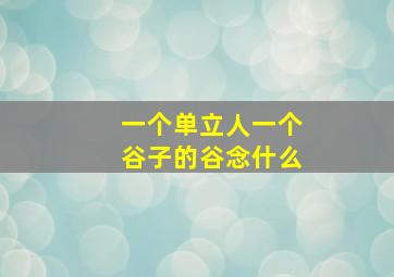 一个单立人一个谷子的谷念什么