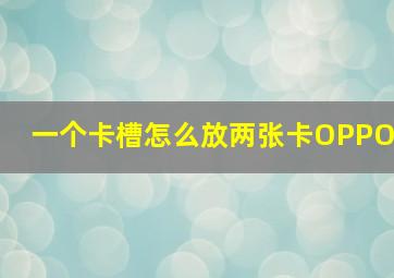 一个卡槽怎么放两张卡OPPO