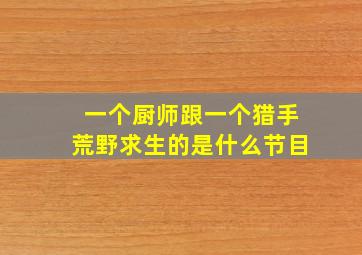 一个厨师跟一个猎手荒野求生的是什么节目