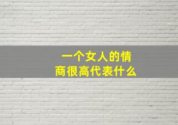 一个女人的情商很高代表什么