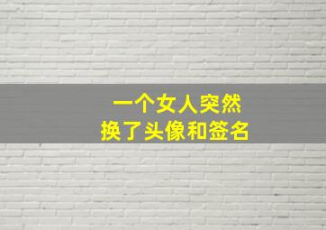 一个女人突然换了头像和签名