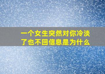 一个女生突然对你冷淡了也不回信息是为什么