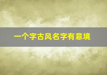 一个字古风名字有意境