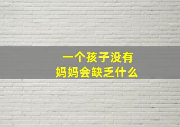 一个孩子没有妈妈会缺乏什么