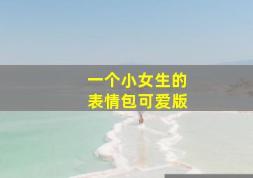 一个小女生的表情包可爱版