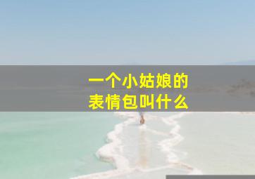 一个小姑娘的表情包叫什么